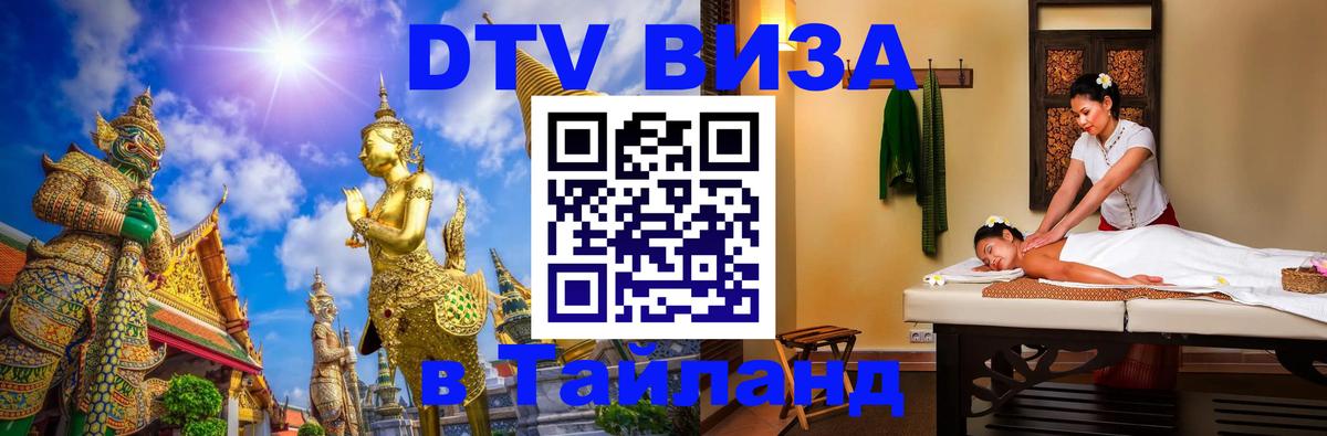 Стоимость и условия DTV визы — оформление в Таиланд под ключ - Стоимость и условия DTV визы — оформление в Таиланд под ключ -